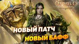 Новый патч Diablo Immortal — Эпоха Чародеев закончена? Некроманты выходят в топ?