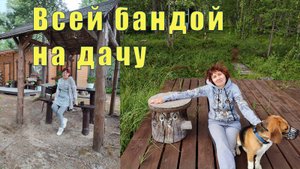 ВСЕЙ БАНДОЙ В ЛОПАРСКОЕ НА ДАЧУ/  07 августа 2025