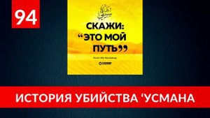 94. История убийства 'Усмана | «Скажи: Это мой путь...» Ринат Абу Мухаммад