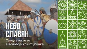 Фестиваль «Небо славян» прошел на Вологодчине