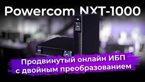 Обзор ИПБ Powercom NXT-1000