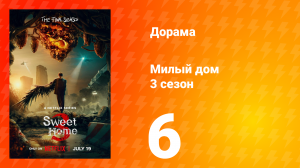 Милый дом 3 сезон 6 серия