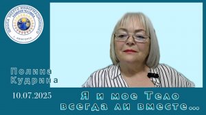 Я и мое Тело всегда ли вместе...   10.07.2025 #полина_кудрина