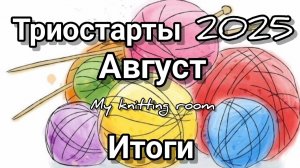 Триостарты 2025. Август. Итоги.