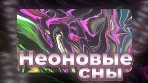 Флюид Арт Неоновые Сны