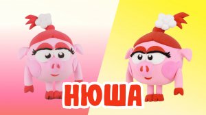 Лепим НЮШУ из ВОЗДУШНОГО ПЛАСТИЛИНА! СМЕШАРИКИ! 🐷