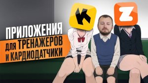 Приложения для тренажеров и кардиодатчики. Разбор от магазина Eleptika.ru (2025)