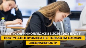 Выпускники колледжей в 2026 году будут поступать в вузы без ЕГЭ только на схожие специальности