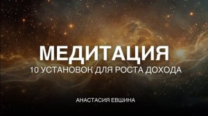 Медитация “10 подсознательных установок для роста дохода” | Слушать 21 день | Тетахилинг