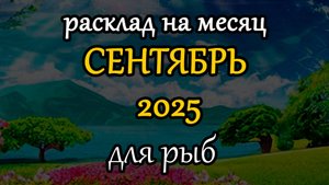 рыбы сентябрь 2025 таро прогноз на месяц