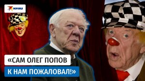 Судьба «солнечного клоуна» Олега Попова