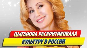 Вика Цыганова раскритиковала культуру в России 🔥 Новости Шоу-Бизнеса