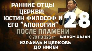 Юстин Филосов и его "Апологи". Урок 28