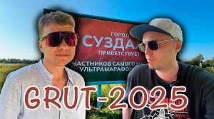 ГРУТ-2025! Большой репортаж