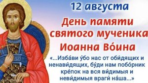 Молитва Иоанну Воину.