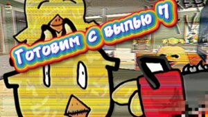 Готовим с выпью 7 серия