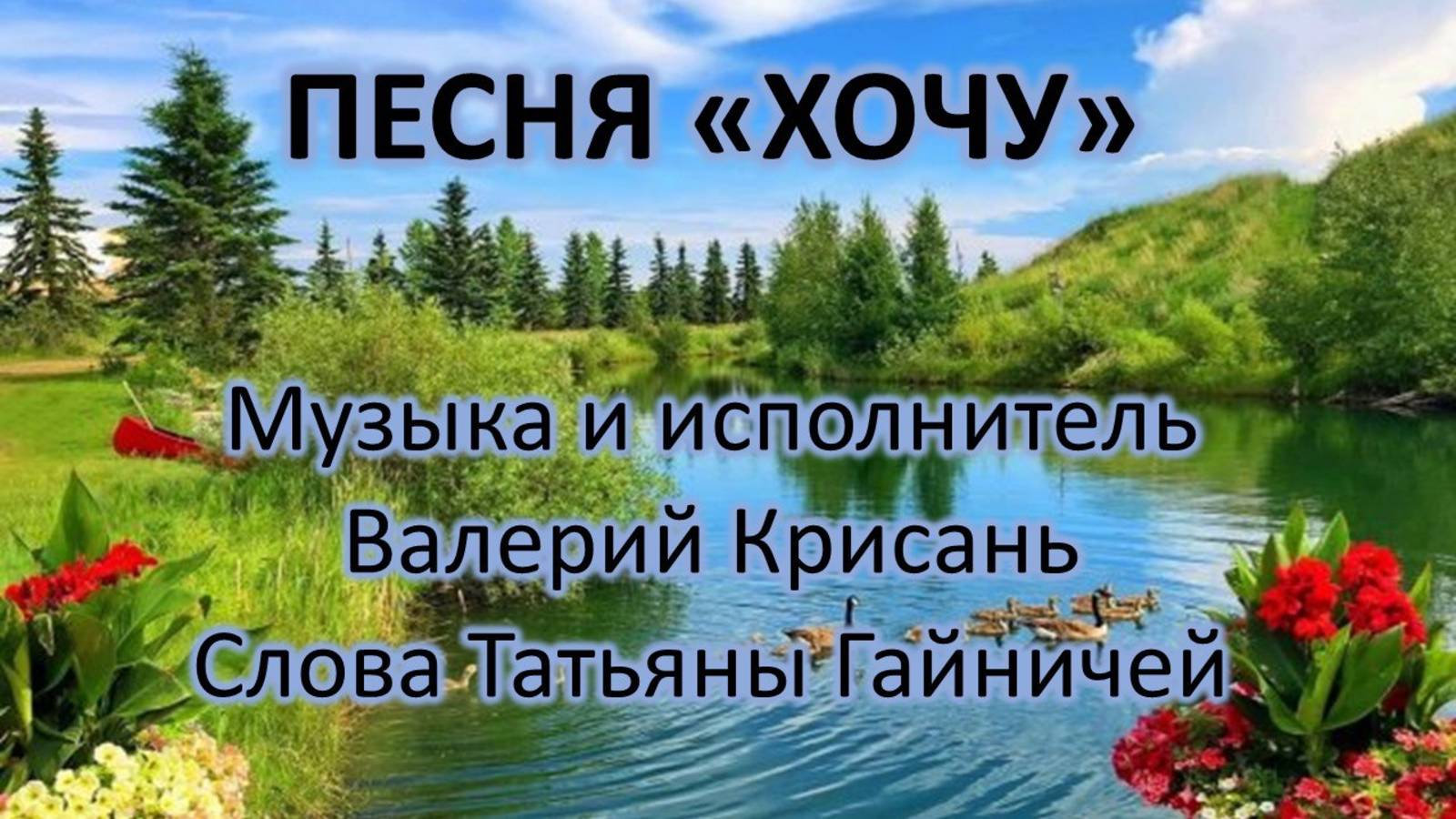 Хочу.