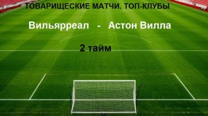 Товарищеские матчи.  Топ клубы. Вильярреал -  Астон Вилла . Прямая трансляция без  комментариев .