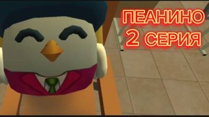 Пианино 2 серия