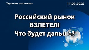 Российский рынок ВЗЛЕТЕЛ! Что будет дальше?