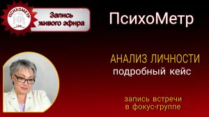 Анализ личности. Демонстрация кейса. Где смотреть деньги, отношения и другие плюшки. ПсихоМетр Яшина