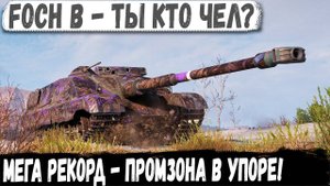 Foch B ● Самый опасный барабан на Промзоне! И вот что из этого получилось в бою
