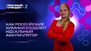 Как российские химики создают идеальный аккумулятор?