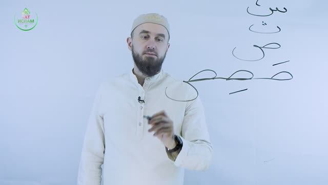 18. «Сад» хәрефе ص. Гарәп хәрефләре. [яңа] Мөгаллим сәни. Коръән укырга өйрәнәбез. Раил Фәйзрахманов