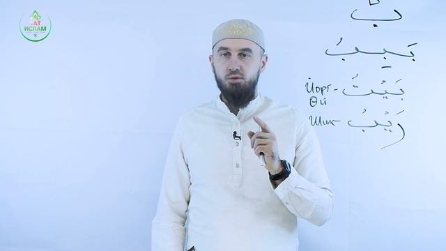 8. «Бә» хәрефе. Гарәп хәрефләре. [яңа] Мөгаллим сәни. Коръән укырга өйрәнәбез. Раил Фәйзрахманов - Т