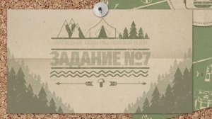 Заповедные каникулы _ 7 задание