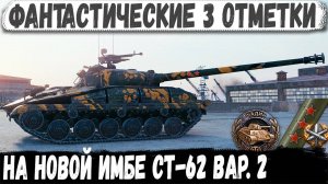 СТ 62 Вар. 2 - Когда у тебя 182хп а их еще 11! Фантастические 3 отметки последним снарядом