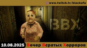 ВВХ - Вечер Всратых Хорроров! [10.08.25]