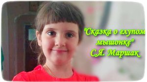 "СКАЗКА О ГЛУПОМ МЫШОНКЕ" (03.09.2021)