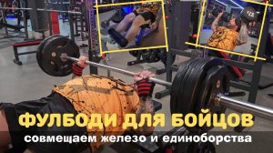 Фулбоди для бойцов. Совмещаем железо и единоборства.