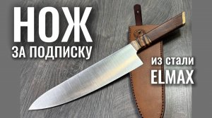Кухонный нож от Кирилла Чижа из стали Elmax, оптимальная сталь на кухне #tsprof
