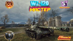 WZ-120. Минск. Мастер. Гайд