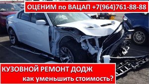 КУЗОВНОЙ РЕМОНТ ДОДЖ