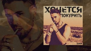 Sirix - Хочется покурить (Официальная премьера трека)