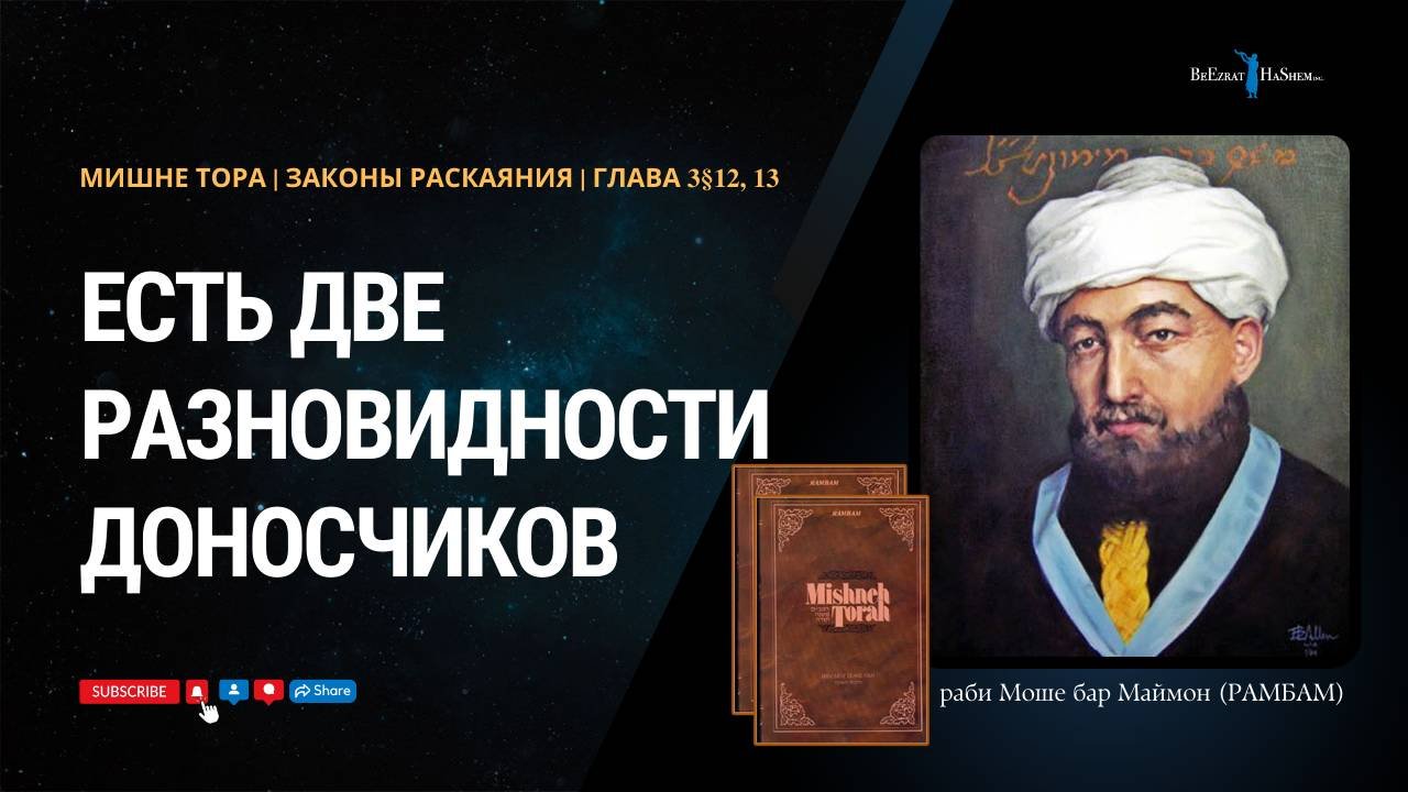 Законы Раскаяния, 3§12,13 | Есть две разновидности доносчиков | РАМБАМ
