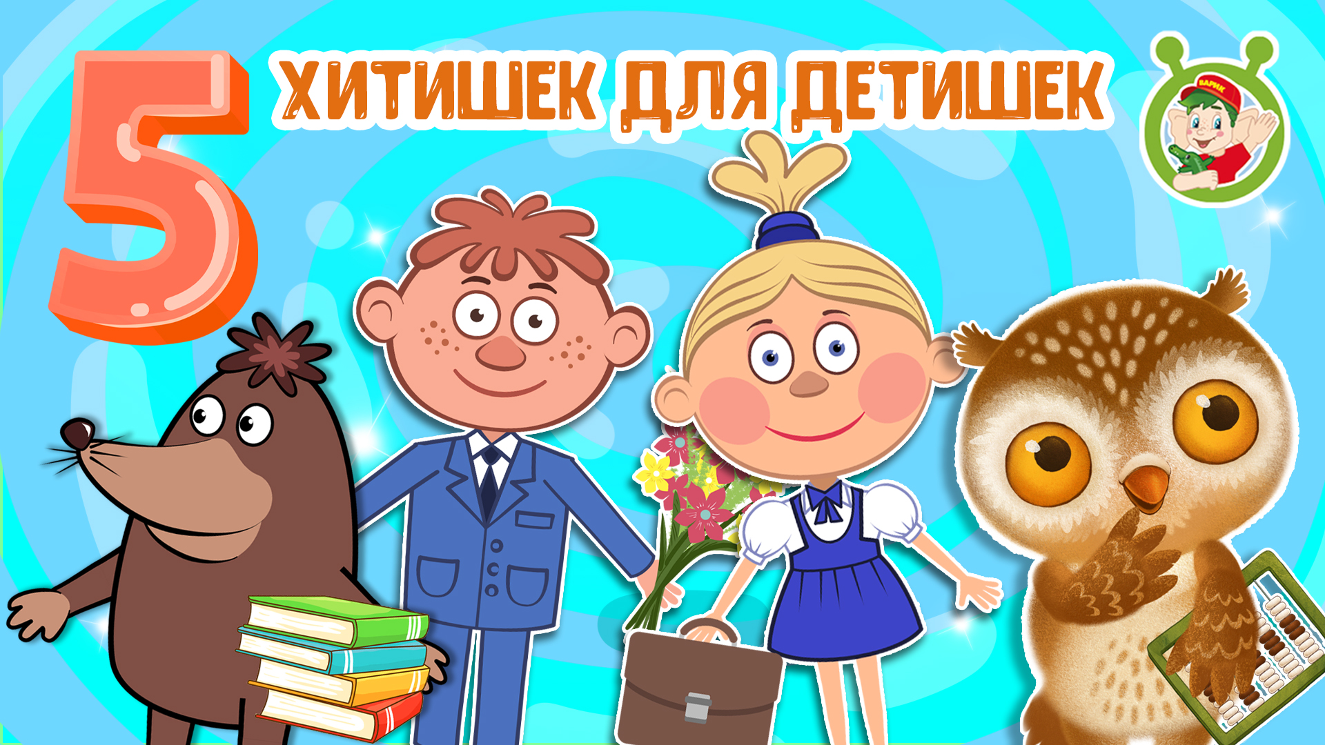 5 ХИТИШЕК ДЛЯ ДЕТИШЕК ☺ МУЛЬТиВАРИК ТВ ♫ ПЕСЕНКИ ДЕТСКОГО САДА ♫ СБОРНИК ПЕСЕН МУЛЬТИКОВ 0+