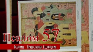 Псалом 57