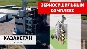 Зерносушильный комплекс GREEN WAY Полымя. ТОО "АСАР", Казахстан