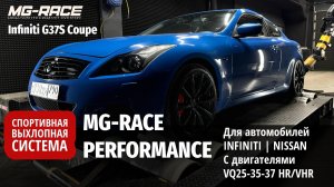 Спортивная выхлопная система MG-Race Performance для Infiniti G37S для двигателей VQ25/35/37 HR/VHR