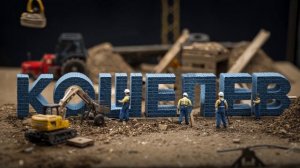 Кошелев проект. С днём строителя