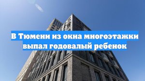 В Тюмени из окна многоэтажки выпал годовалый ребенок