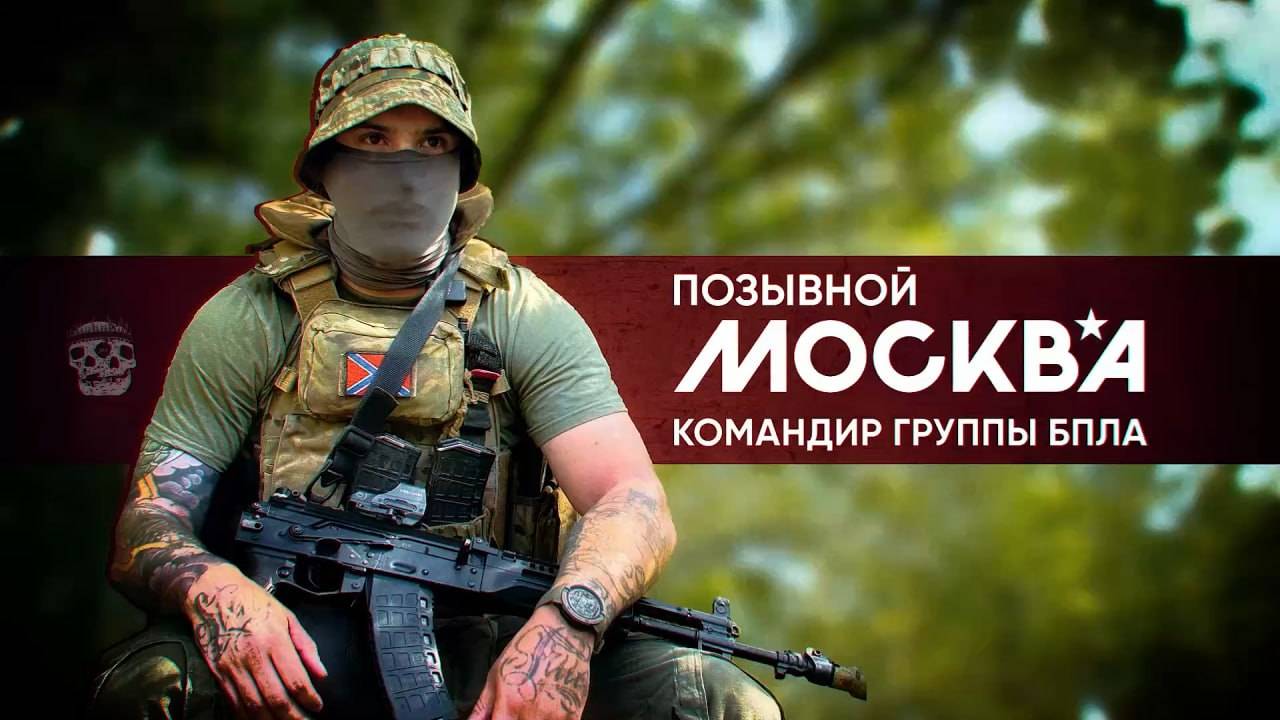 Герои СВО: история командира группы БПЛА с позывным Москва смотреть онлайн
