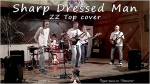 Группа "ДЫМ и ПЕПЕЛ" - Sharp Dressed Man (ZZ Top cover)