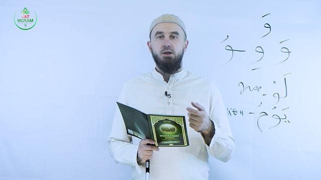 11. «Үәү» хәрефе. Гарәп хәрефләре. [яңа] Мөгаллим сәни. Коръән укырга өйрәнәбез. Раил Фәйзрахманов -