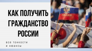 1. Как получить гражданство РФ