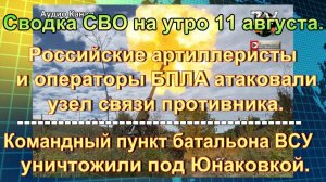 Сводка СВО на утро 11 августа. Мины-ловушки ВСУ и атака на Тулу